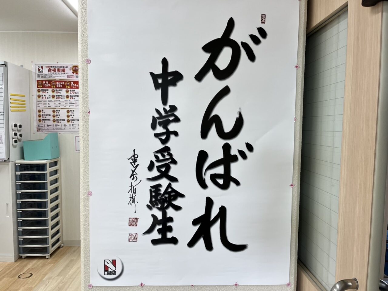 多治見市日能研