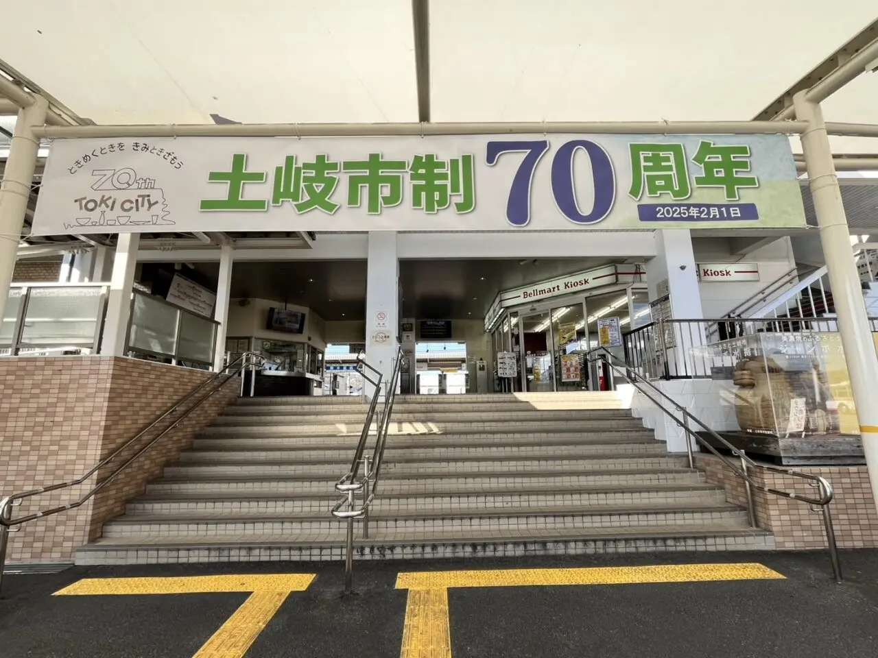 土岐市市制70周年