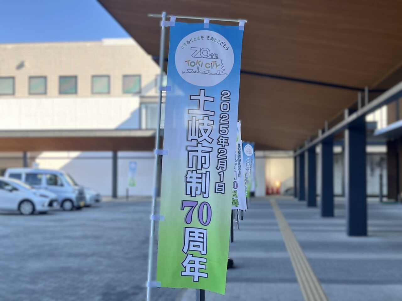 土岐市市制70周年