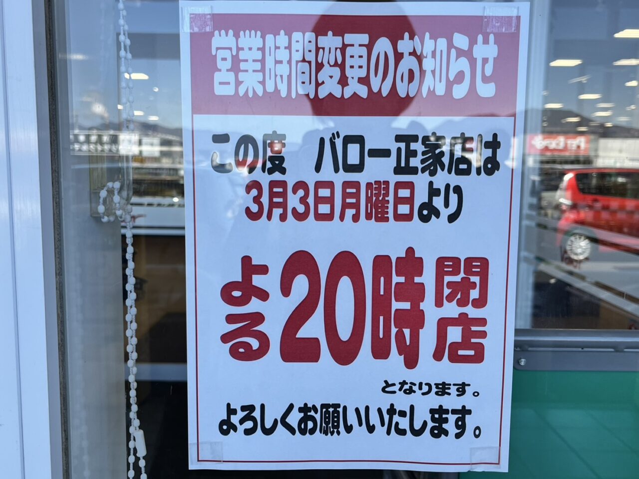 恵那市バロー正家