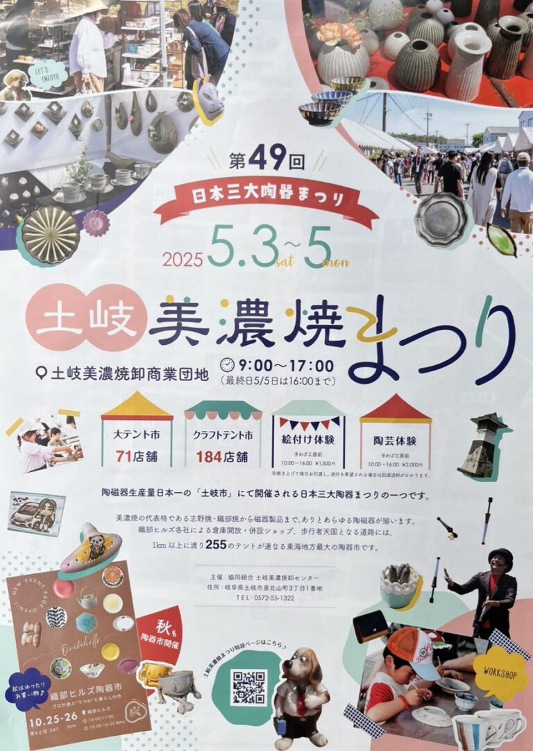 【土岐市】2025年も開催！5月3日～5日は日本三大陶器まつりの一つ「土岐美濃焼まつり」に行こう！ | 号外NET ピックアップ！岐阜