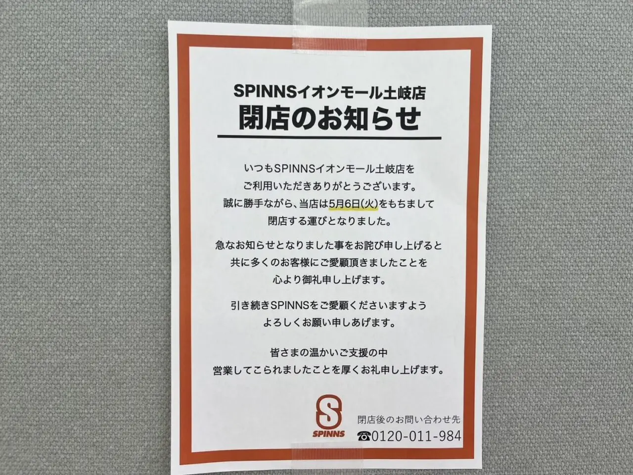 土岐市イオン閉店開店