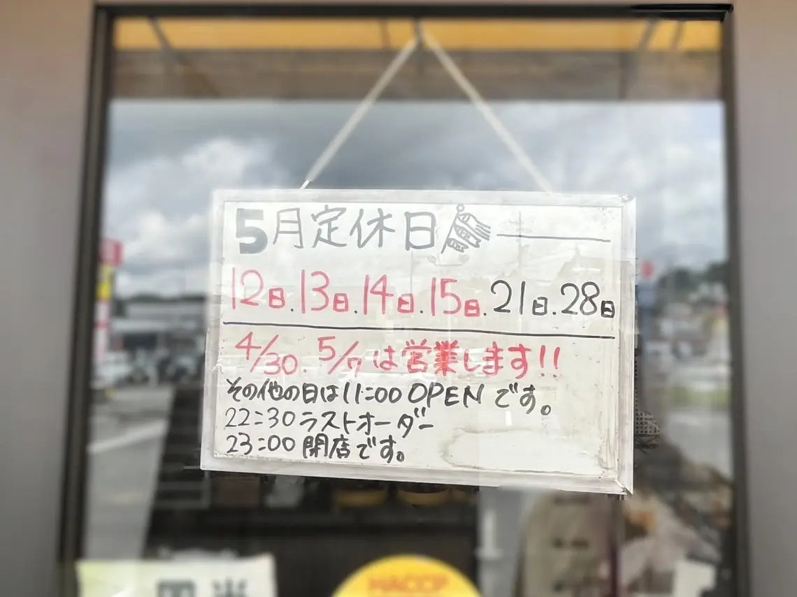 多治見市来来亭休業