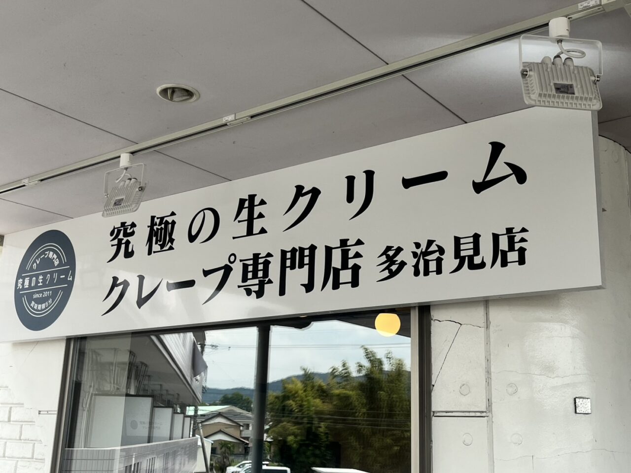 多治見市究極の生クリーム