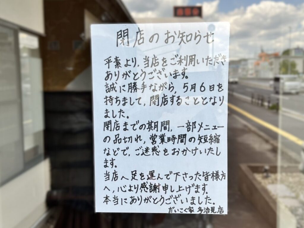 多治見市だいこく閉店
