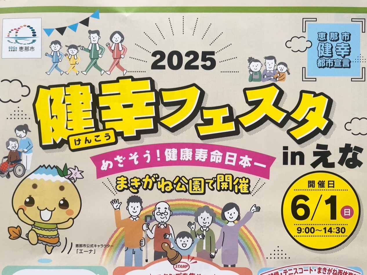 恵那市健幸フェスタ