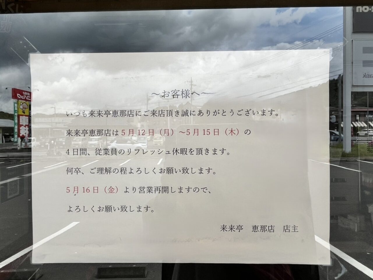 多治見市来来亭休業