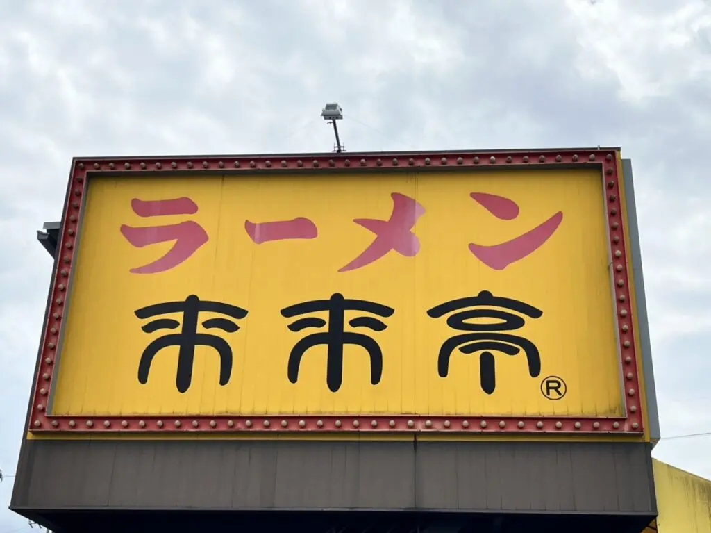 多治見市来来亭休業