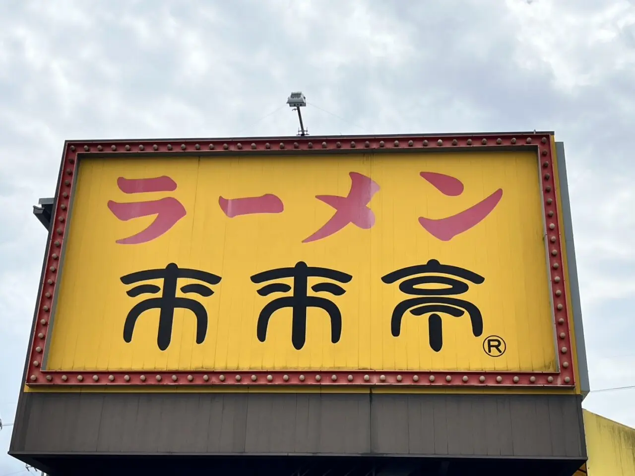 多治見市来来亭休業