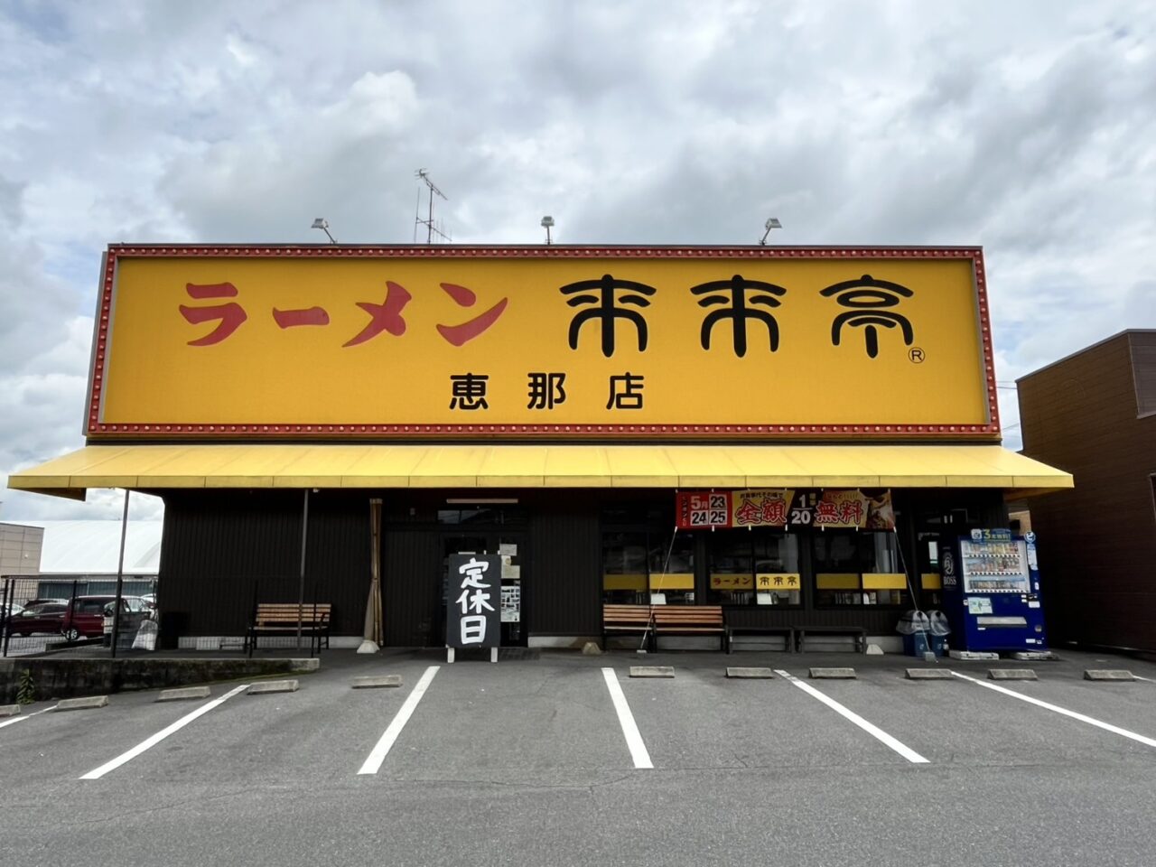 多治見市来来亭休業