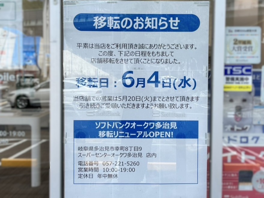 多治見市ソフトバンク移転
