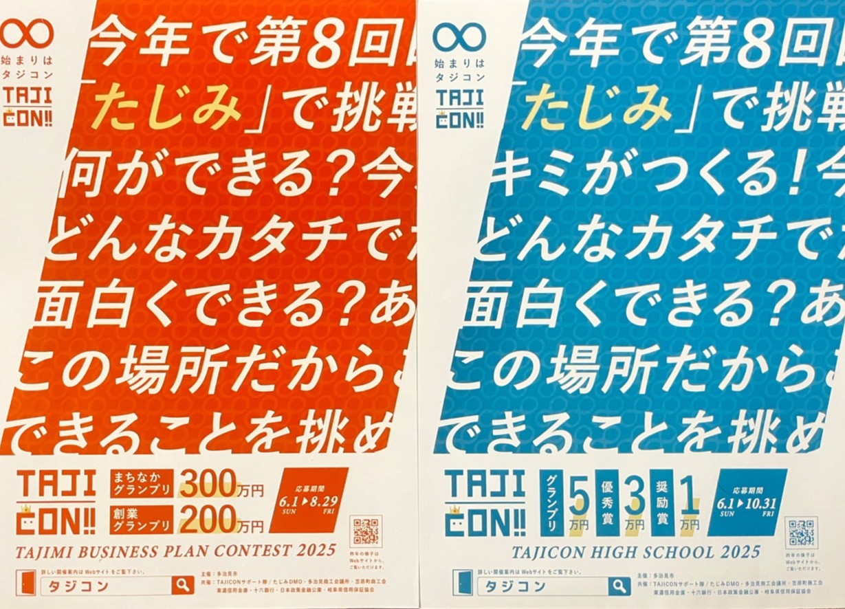 多治見市たじこん2025