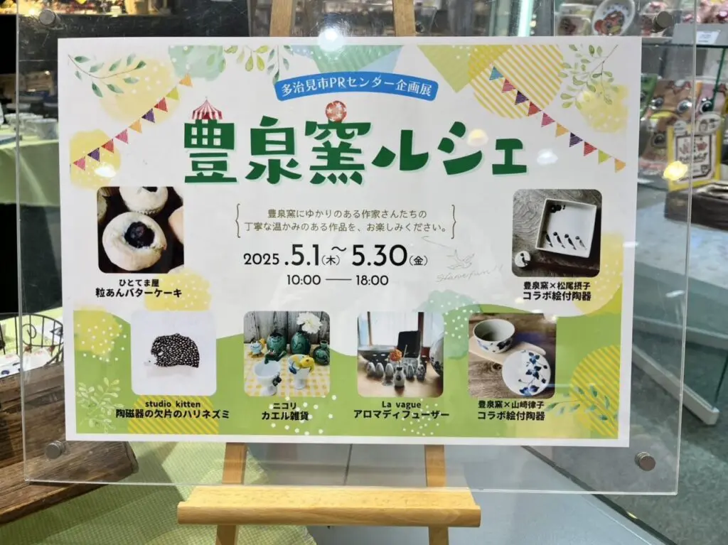 多治見市PRセンター
