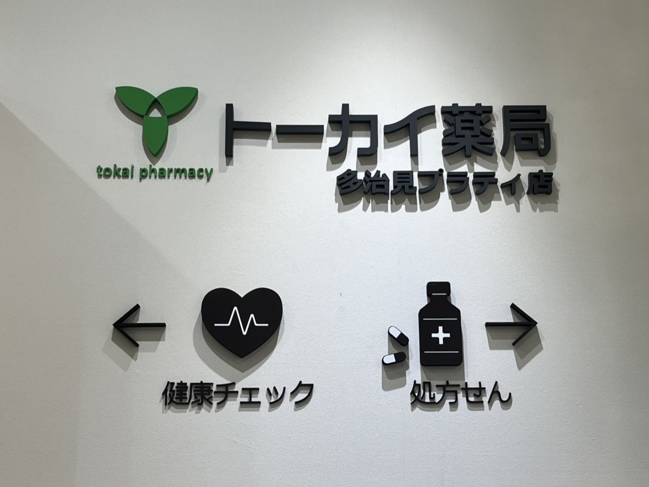 多治見市トーカイ薬局