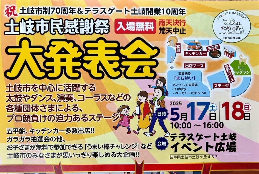 土岐市市民感謝祭