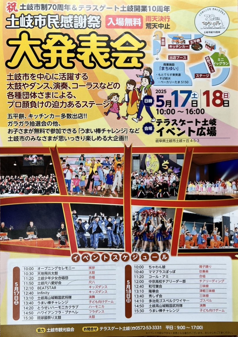 土岐市市民感謝祭
