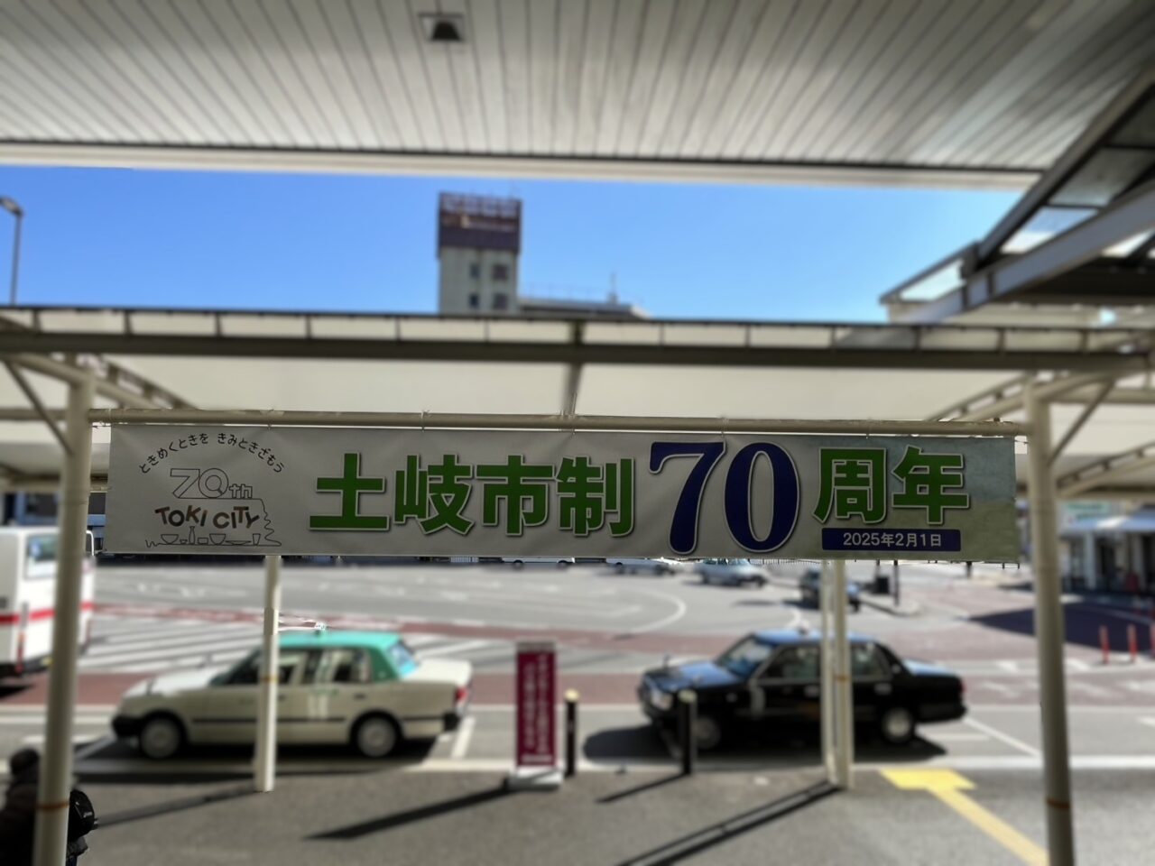 土岐市市民感謝祭