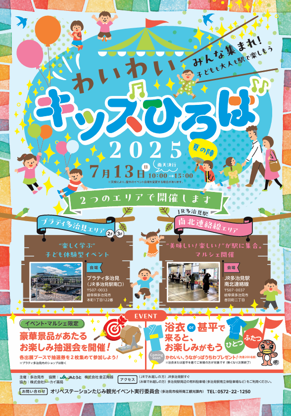多治見市わいわい2025夏