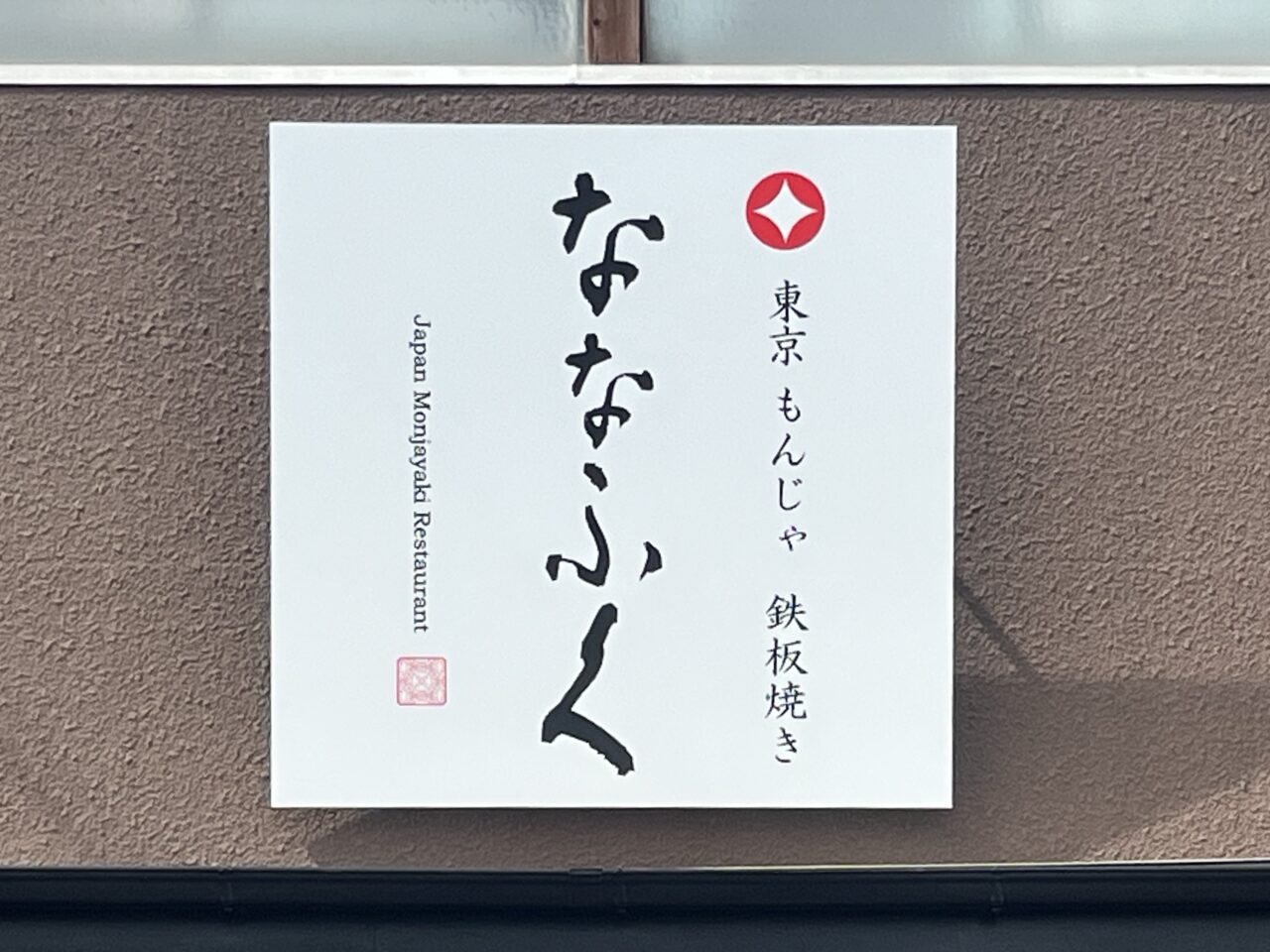 多治見市新店まとめ20256