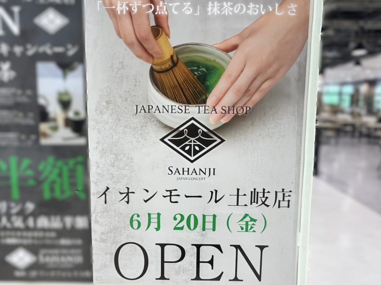 土岐市SAHANJI