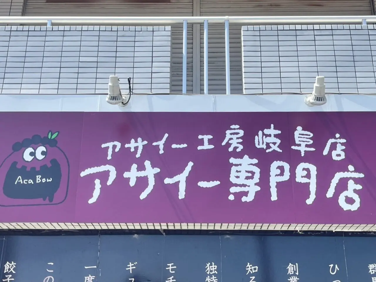 多治見市アサイー工房