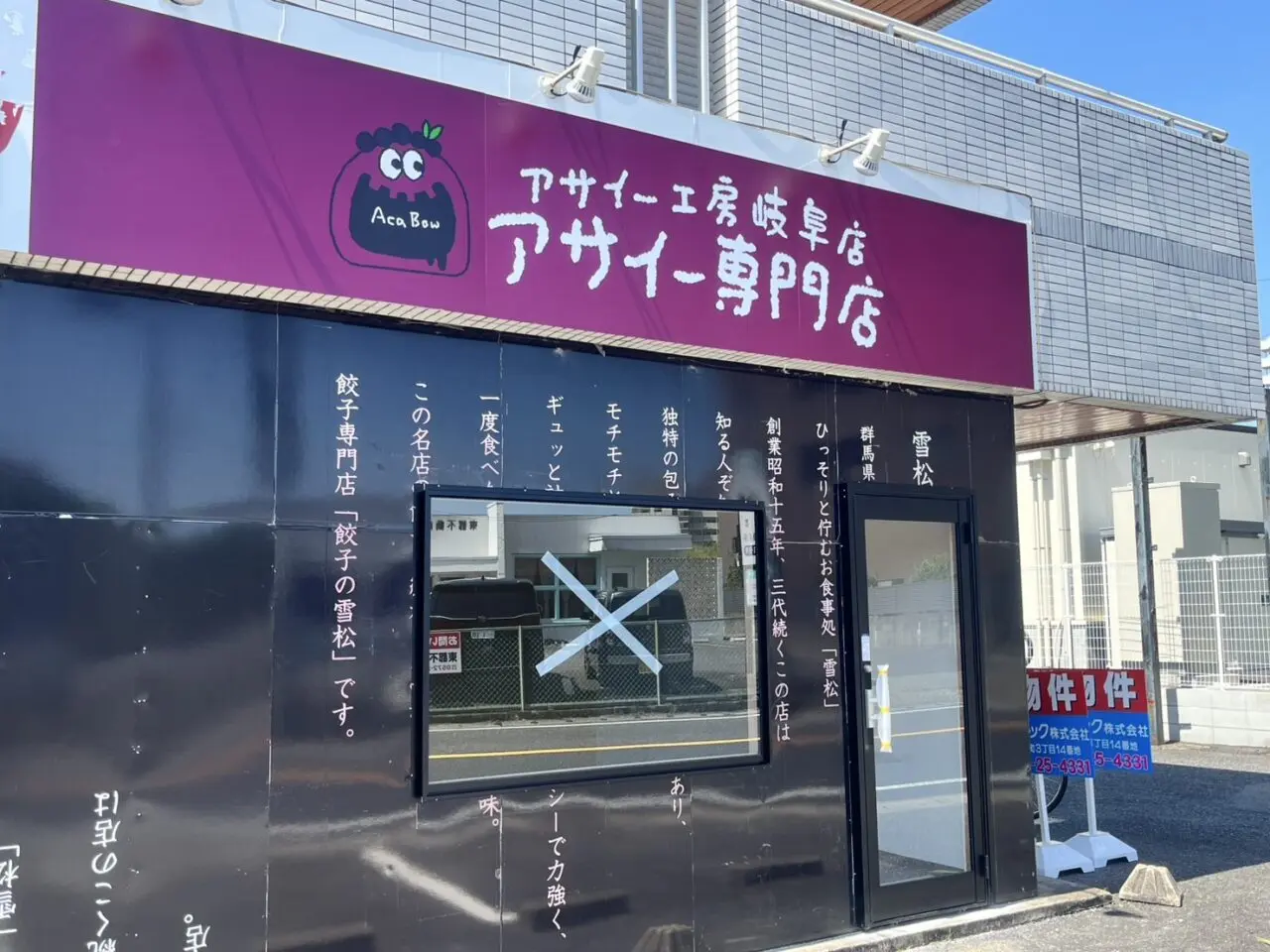 多治見市アサイー工房