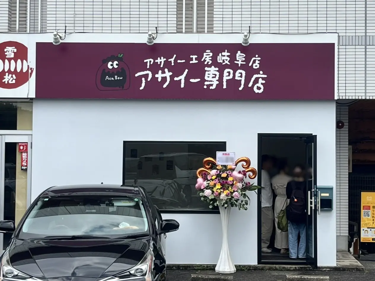 多治見市アサイー工房オープン