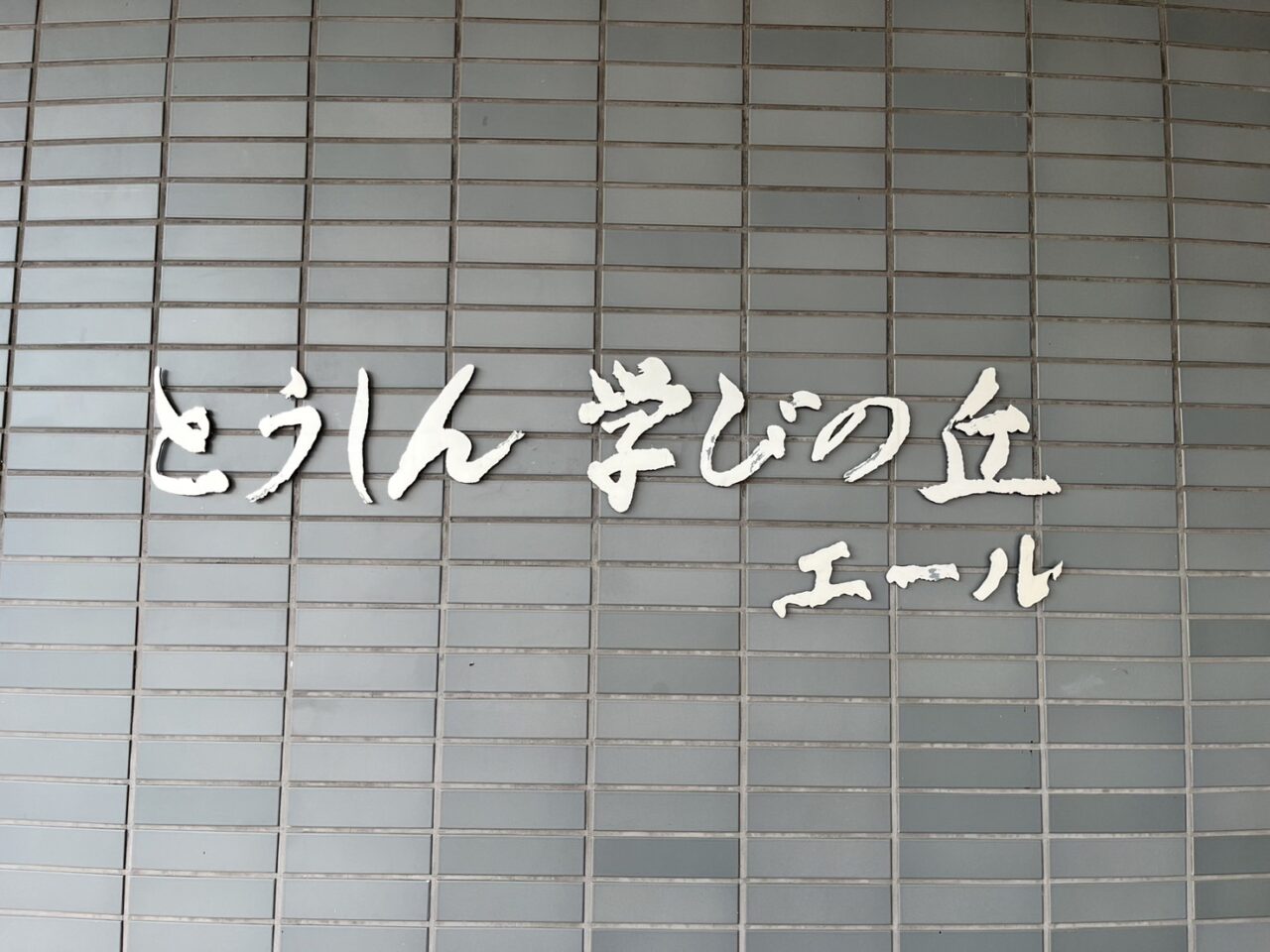 多治見市エール