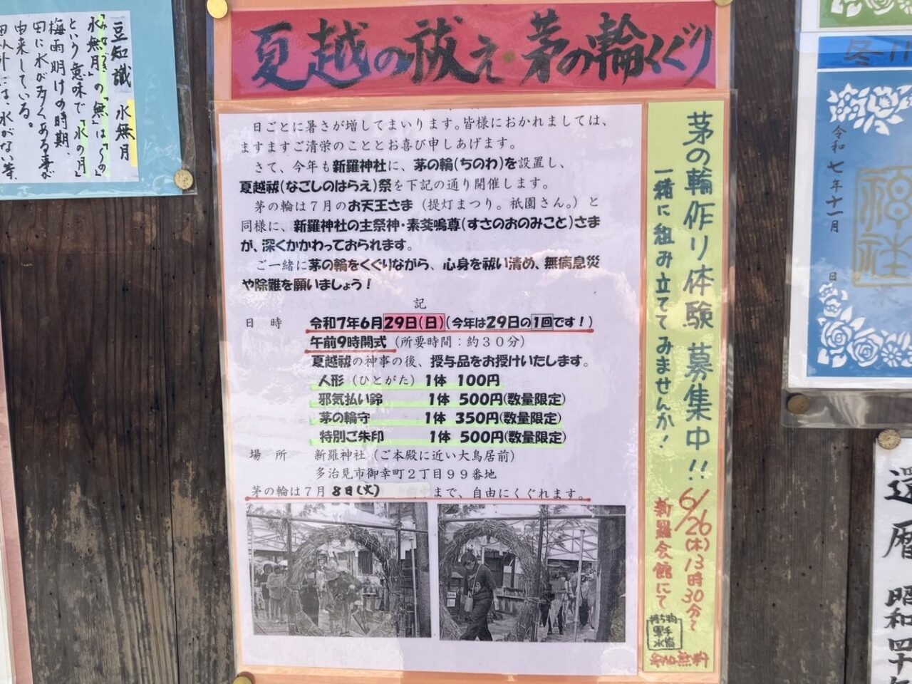 多治見市新羅夏越の祓