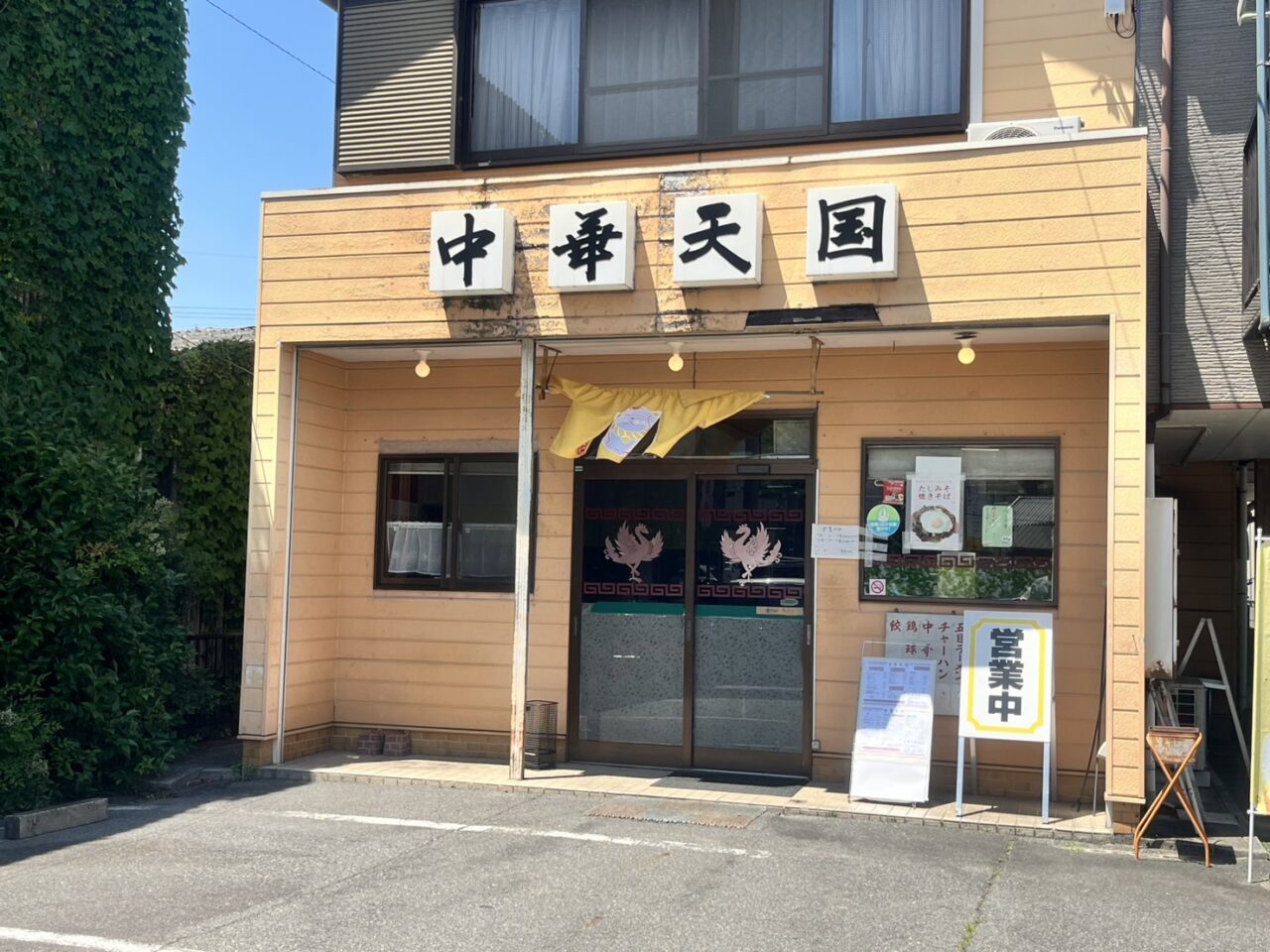 多治見市中華天国前畑