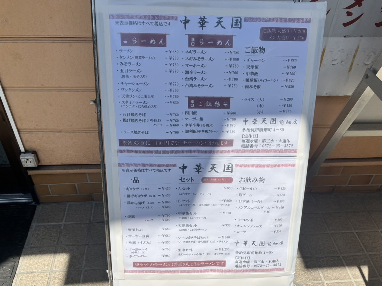 多治見市中華天国前畑