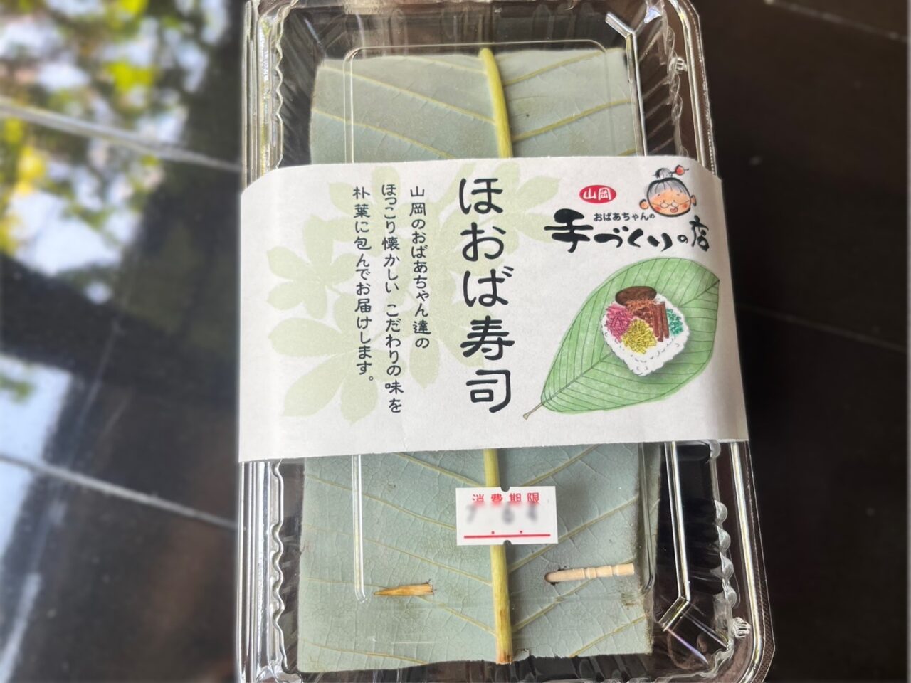 恵那市ほうば寿司