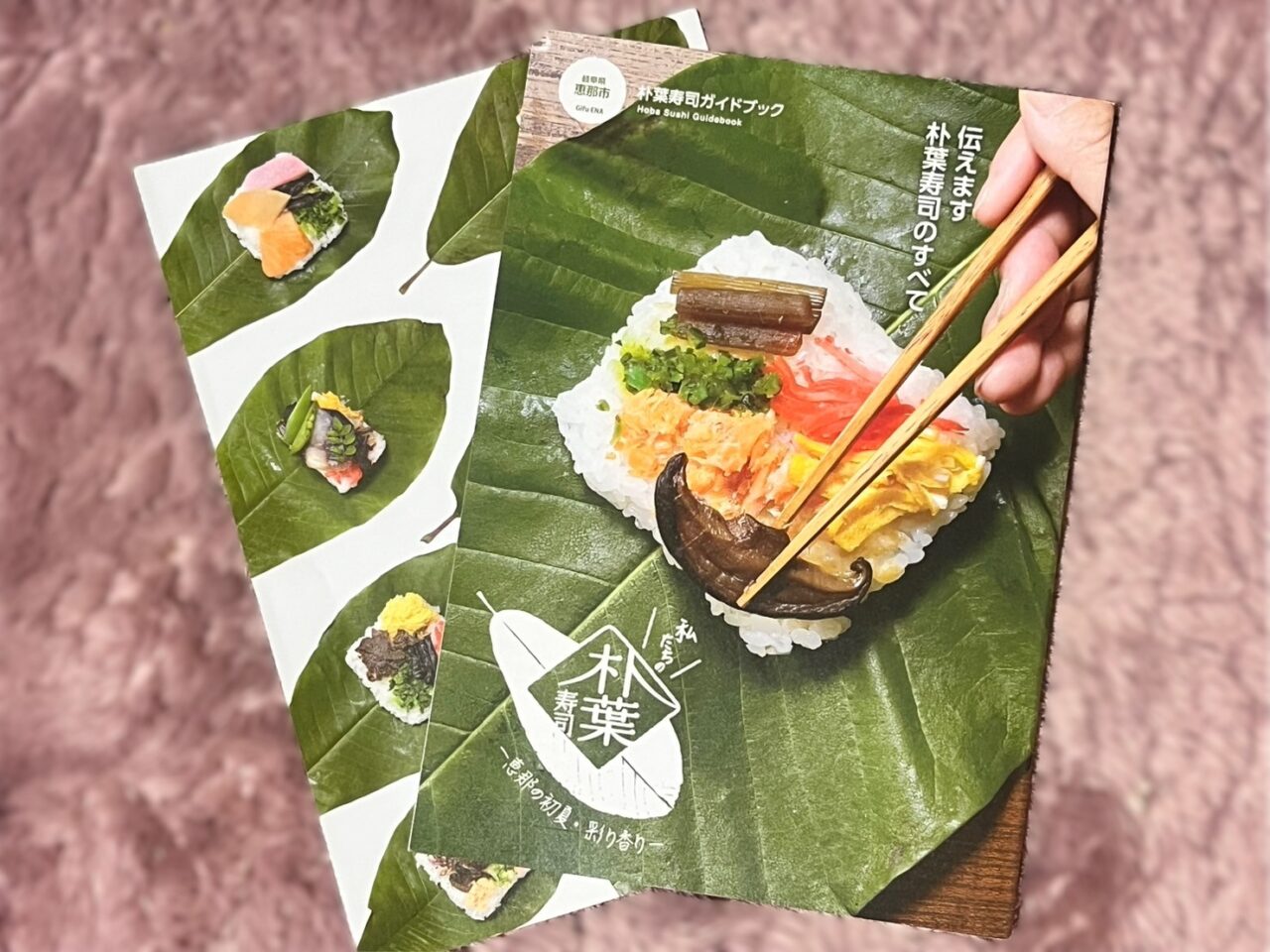 恵那市ほうば寿司