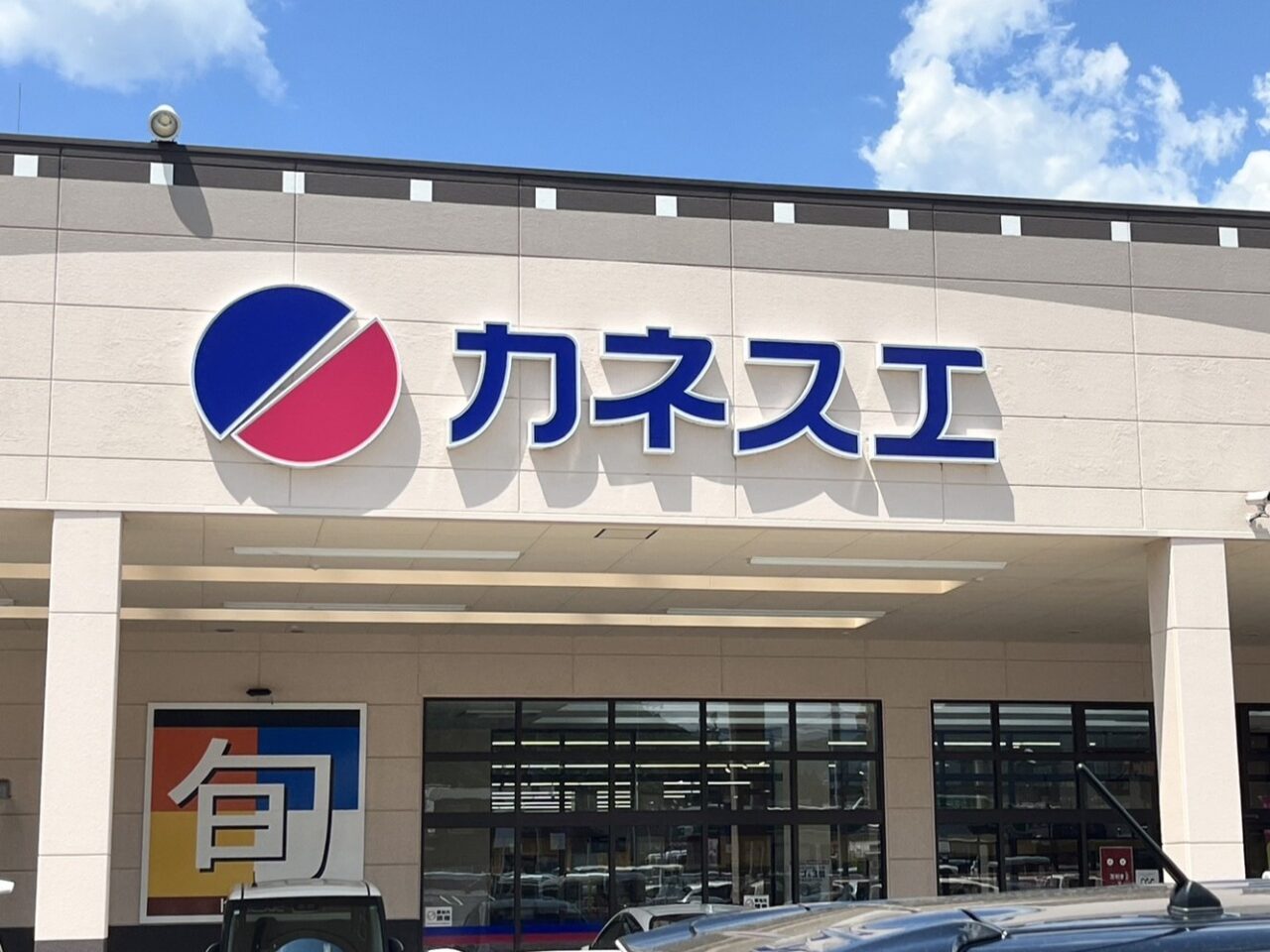 多治見市カネスエ臨時休業