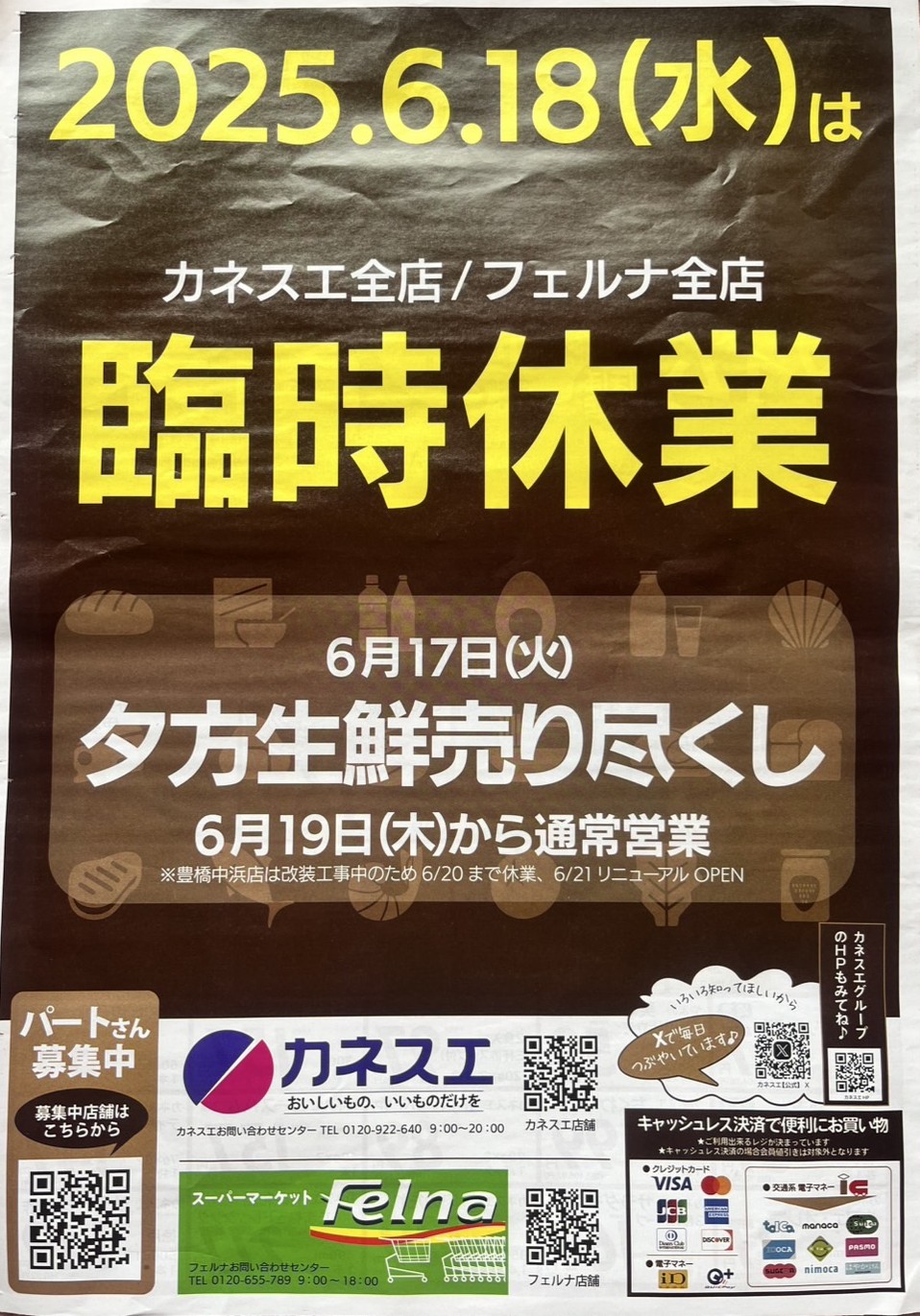 多治見市カネスエ臨時休業