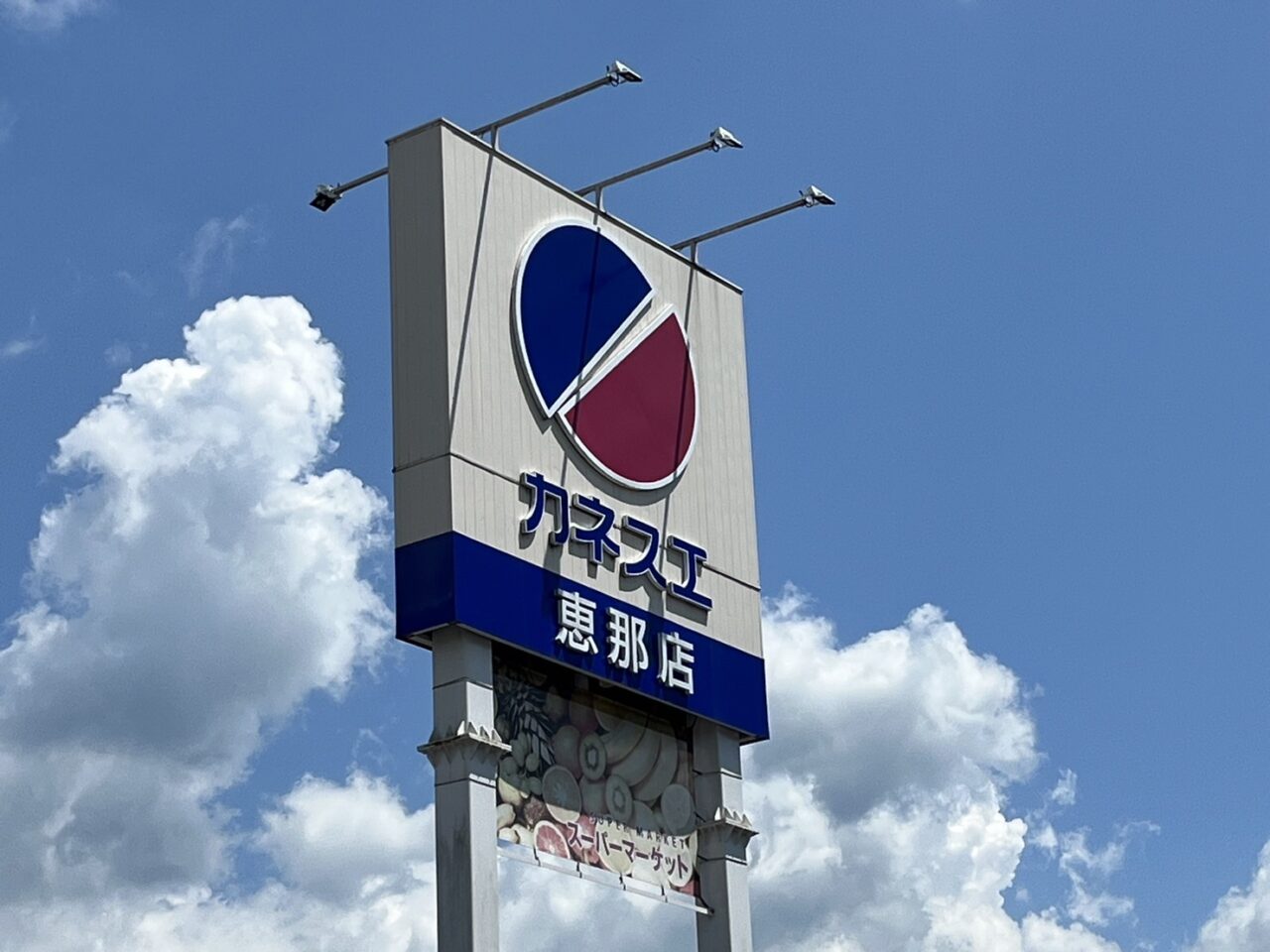 多治見市カネスエ臨時休業