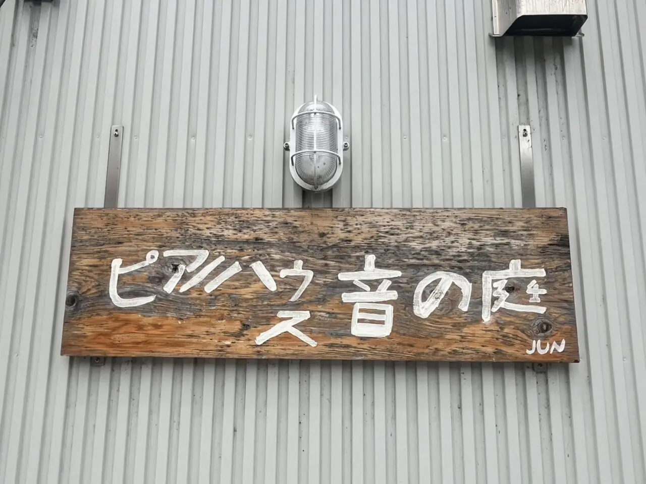多治見市ピアノ音の庭