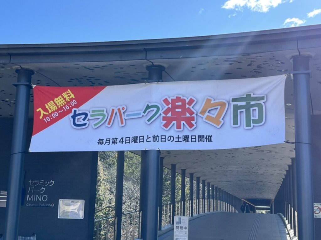 多治見市楽々市
