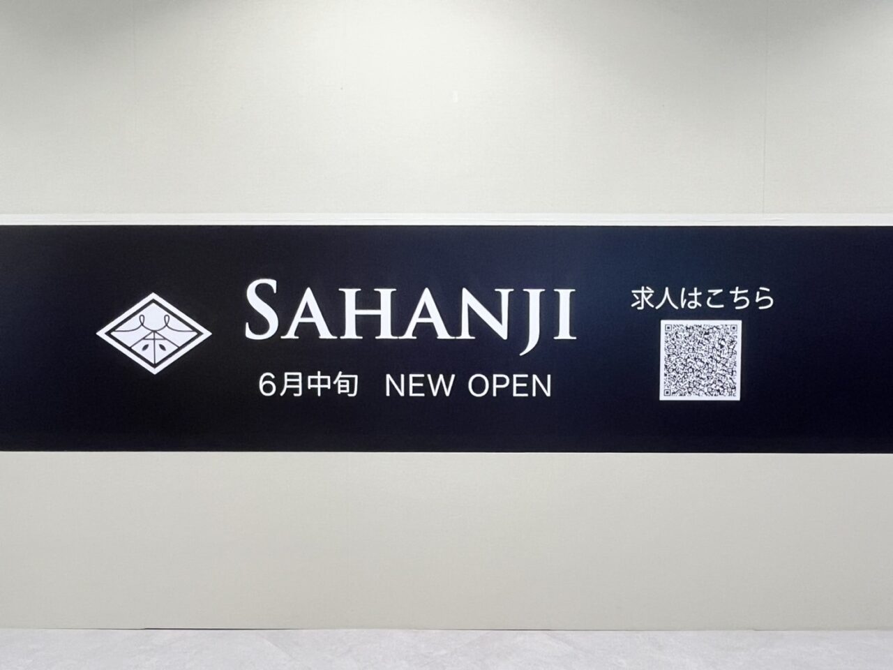 土岐市SAHANJI