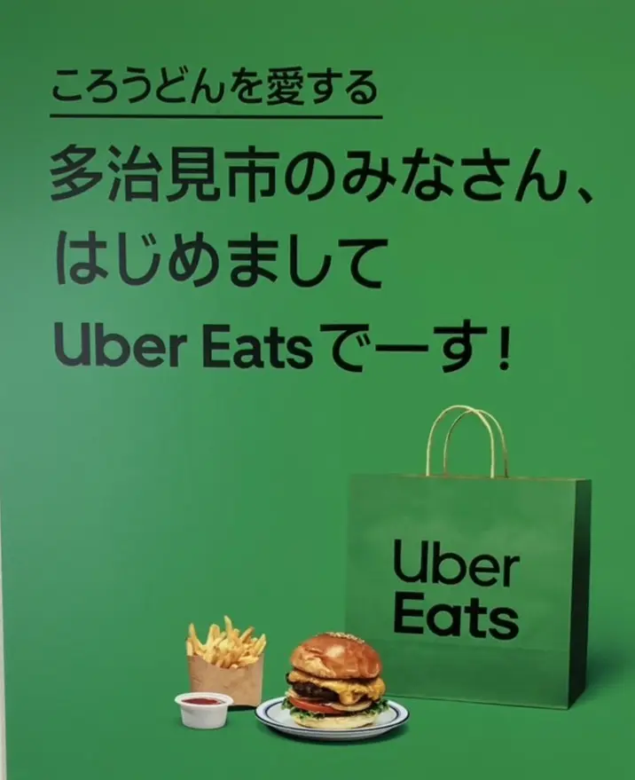 多治見市ウーバー