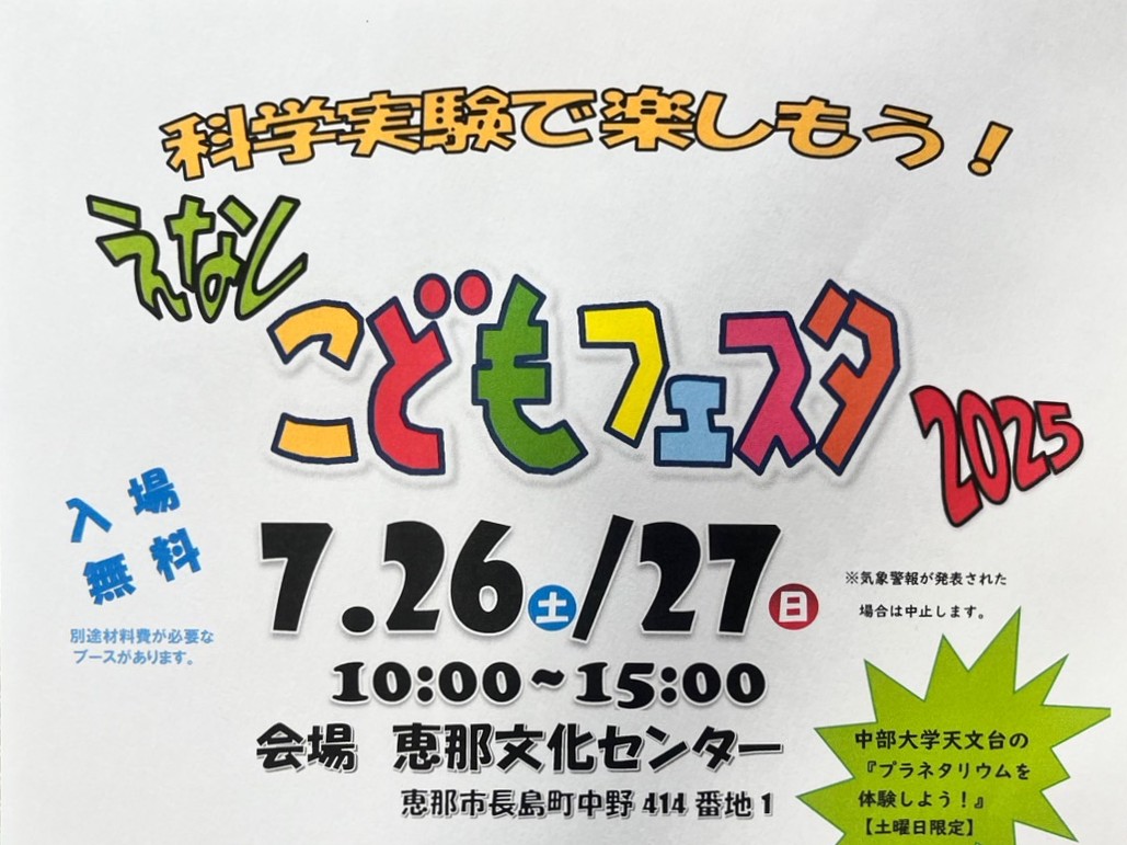 恵那市こどもフェスタ2025