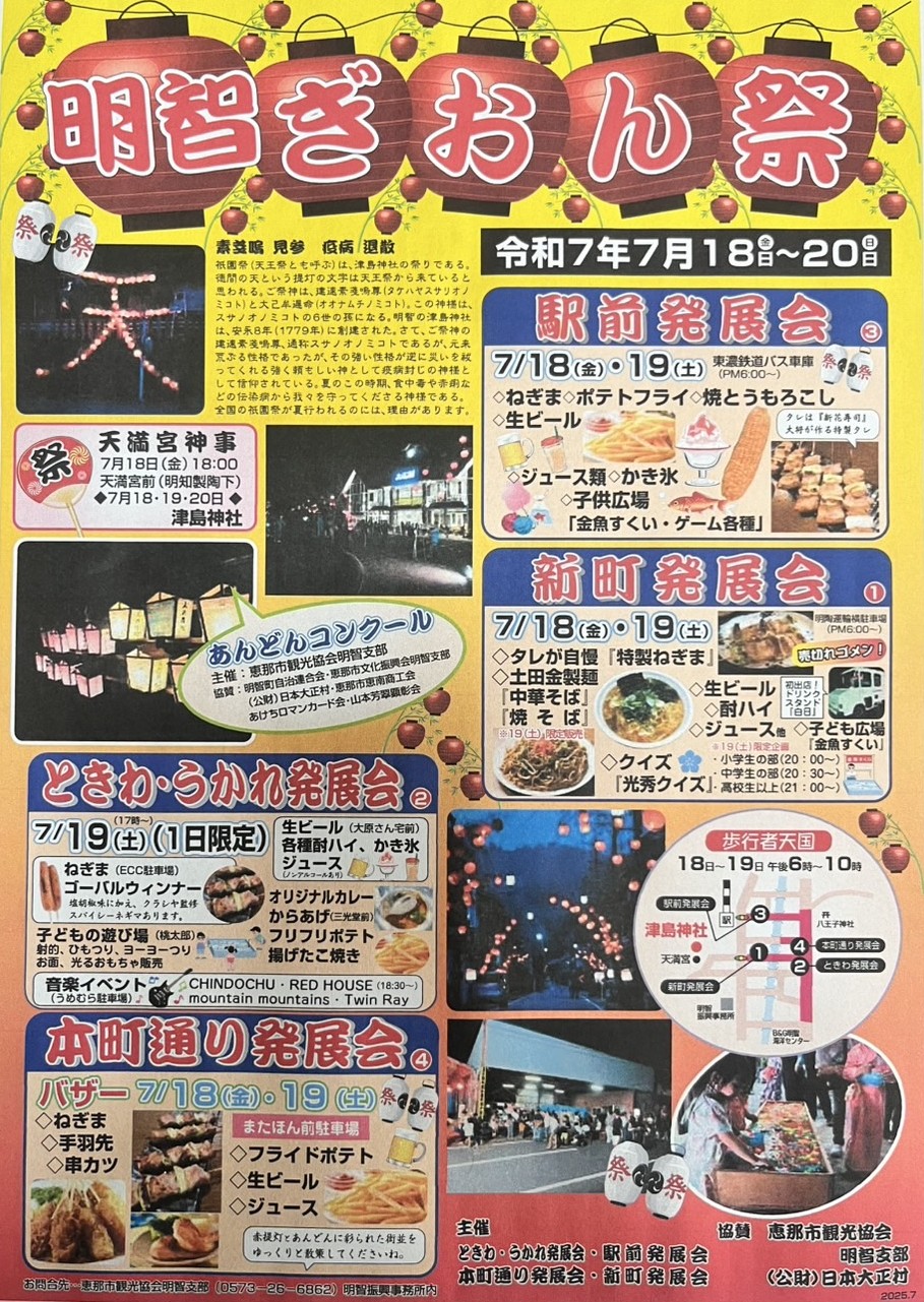 恵那市明智ぎおん