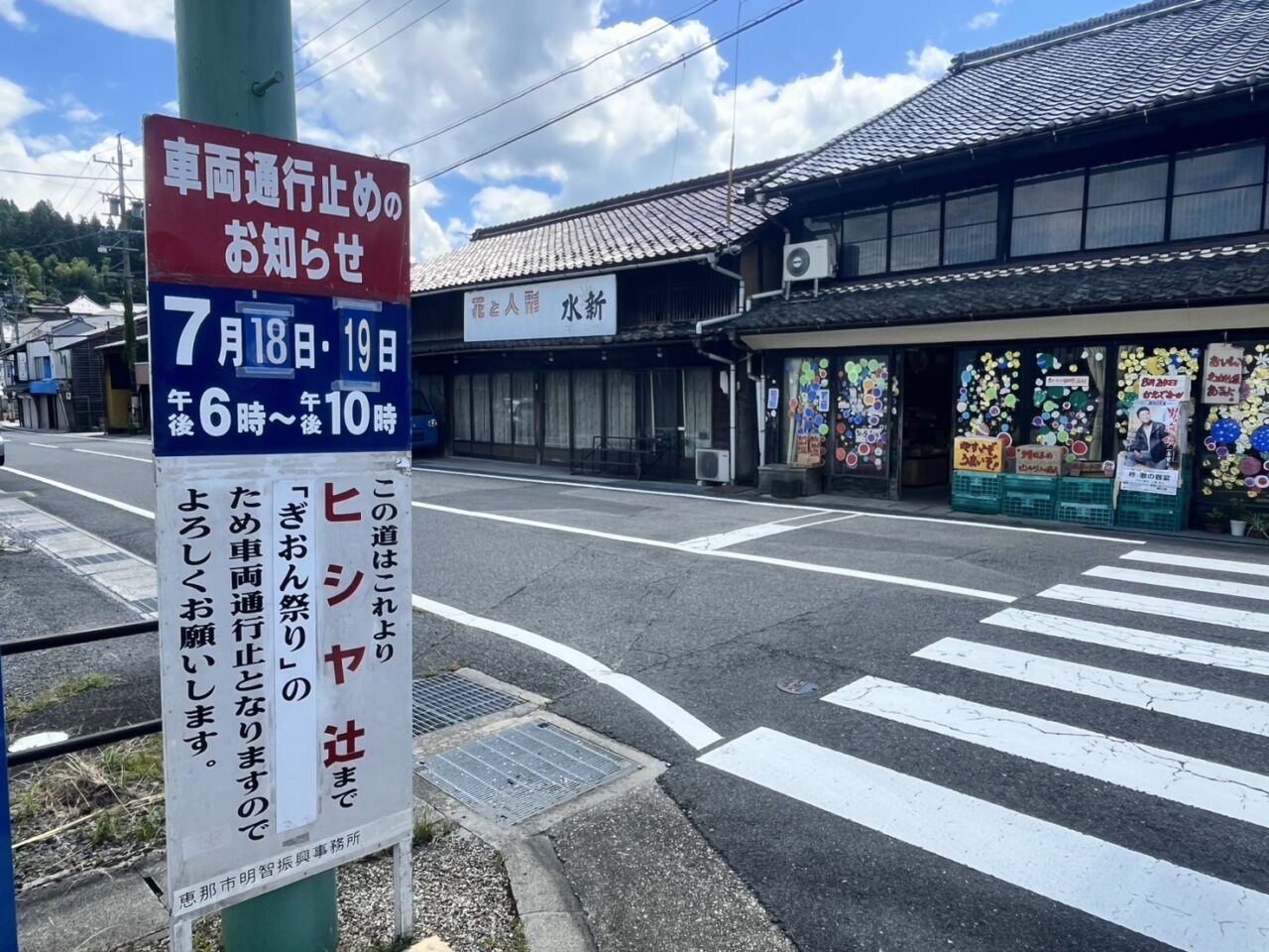 恵那市明智ぎおん