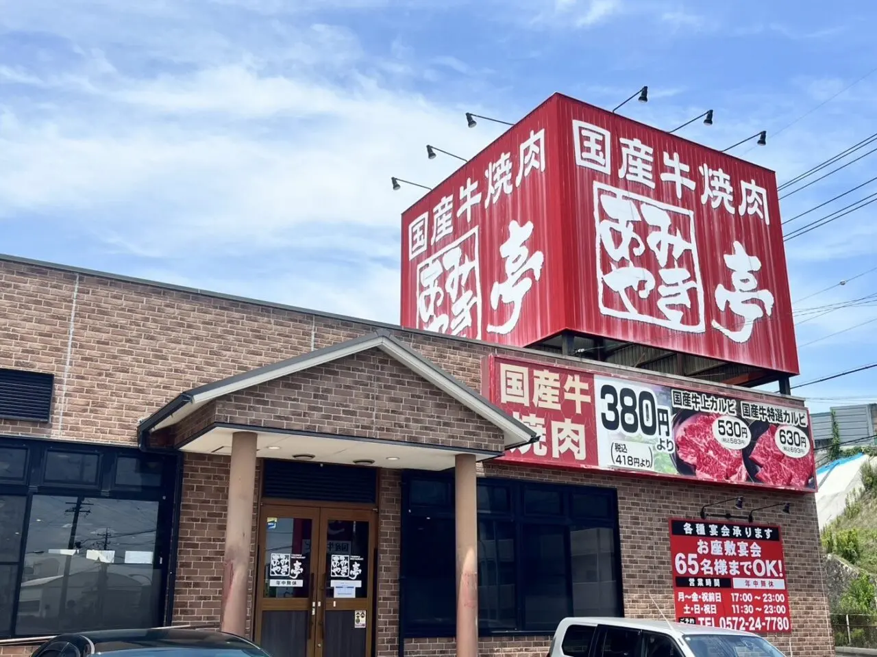 多治見市あみやき亭