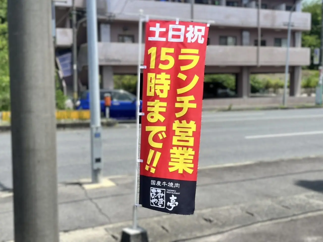 多治見市あみやき亭