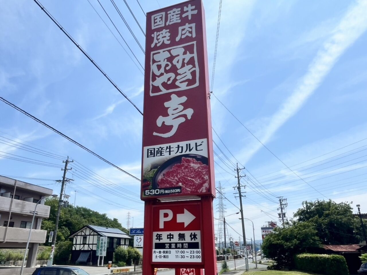 多治見市あみやき亭