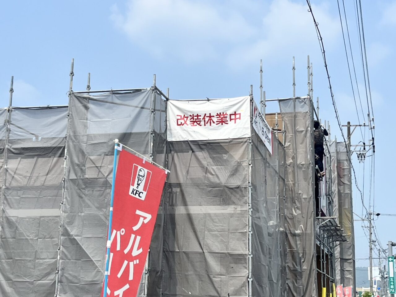 土岐市ケンタ休業
