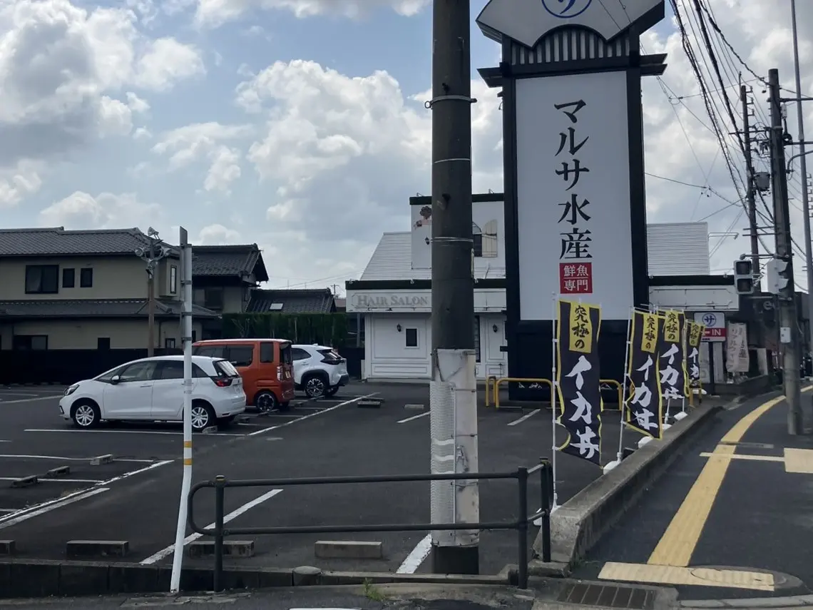 多治見市マルサ水産