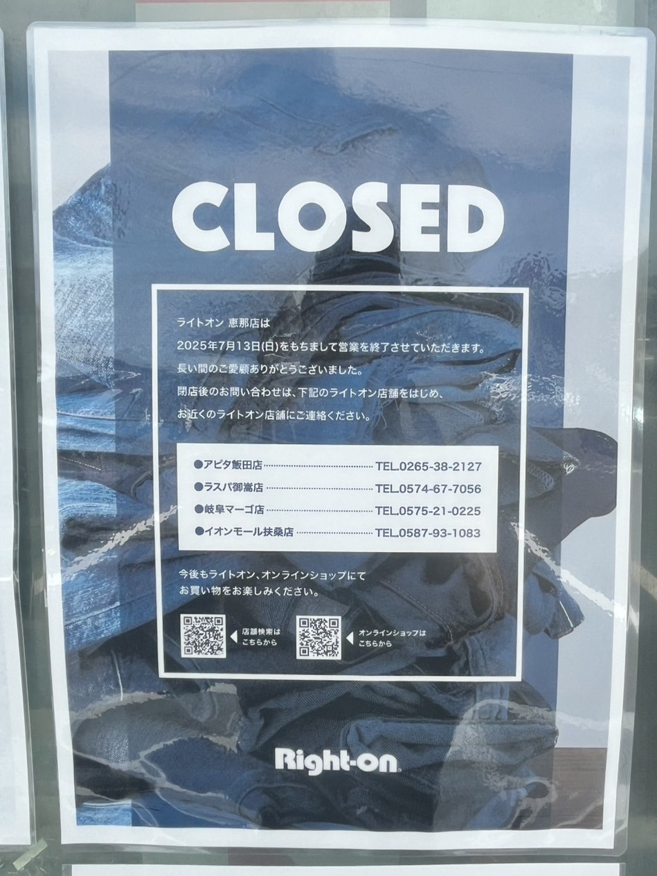 恵那市ライトオン閉店