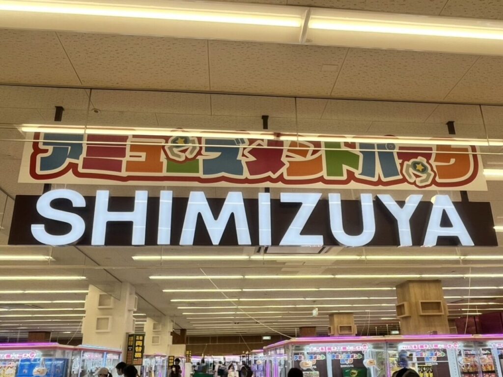 多治見市清水屋ゲーセン